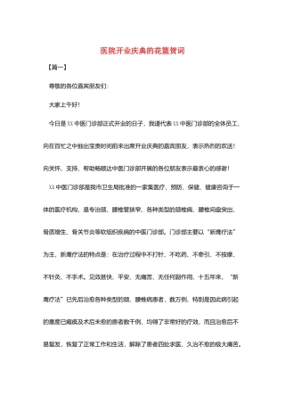 医院开业庆典的花篮贺词