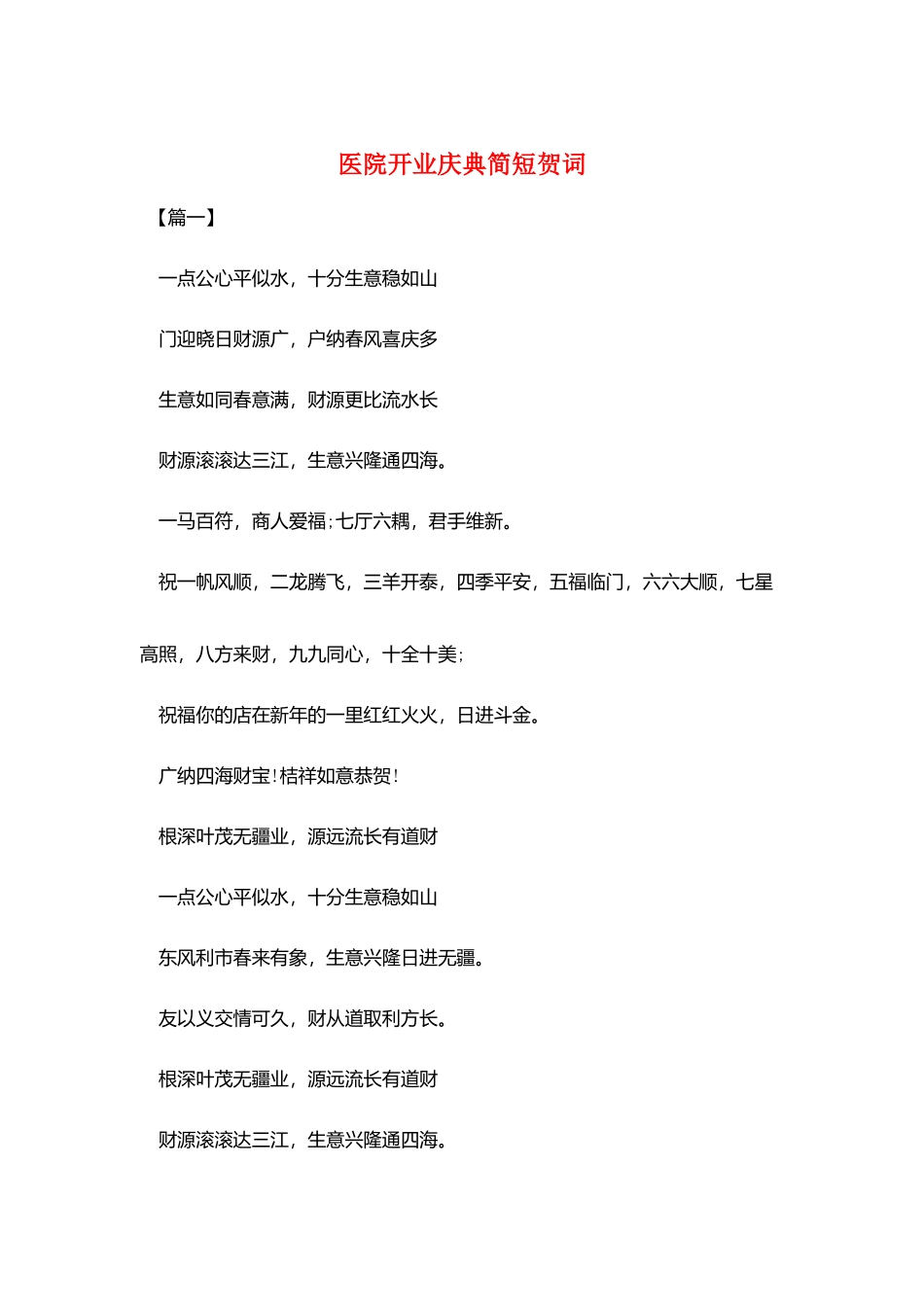 医院开业庆典简短贺词_第1页