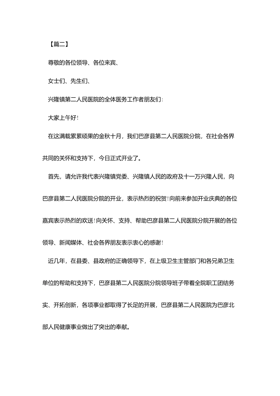 医院开业庆典简短贺词_第2页