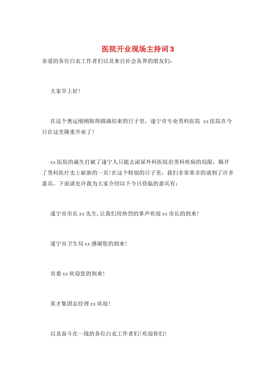 医院开业现场主持词3_第1页