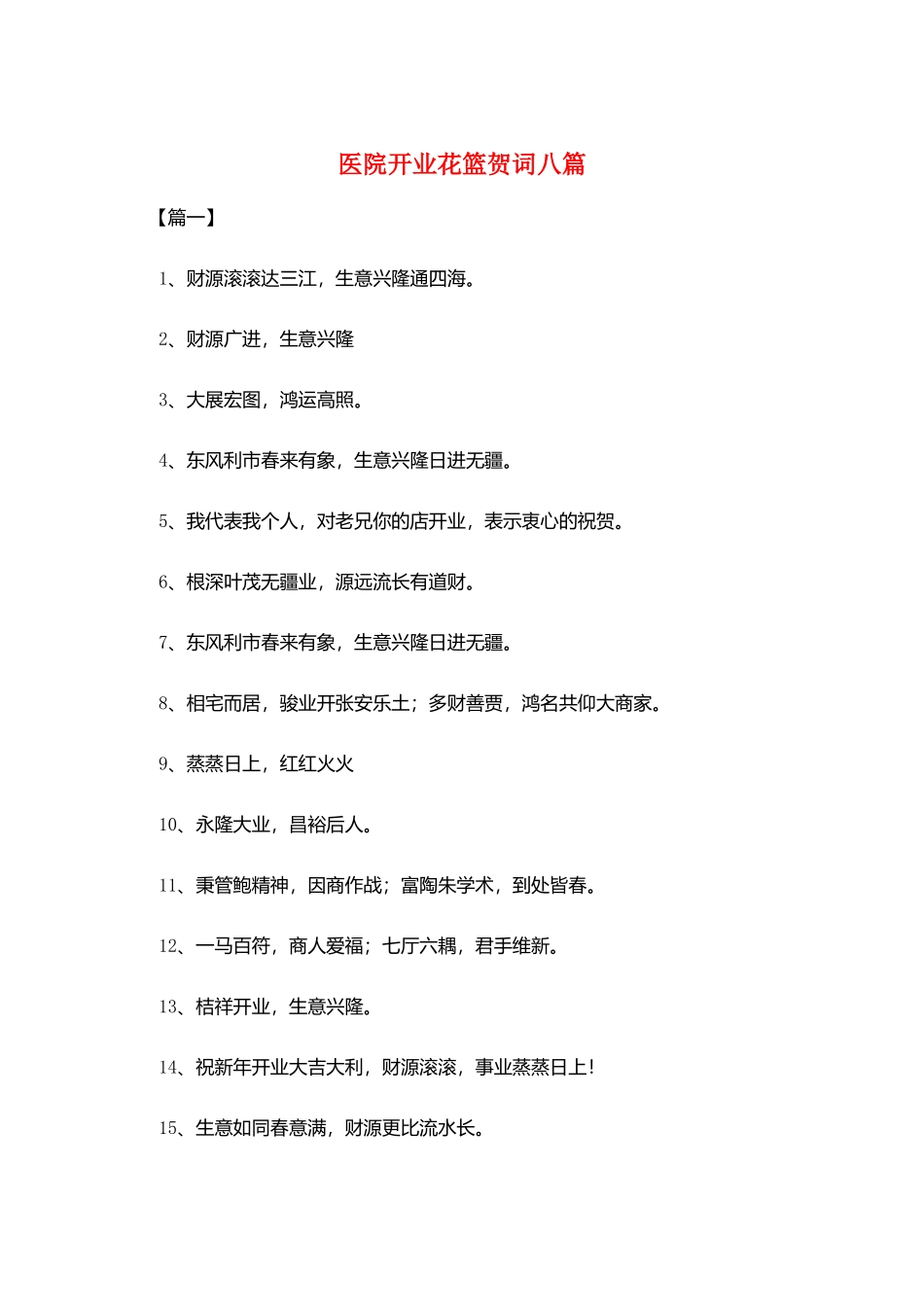 医院开业花篮贺词八篇_第1页