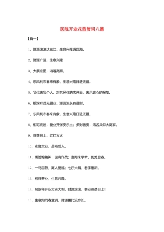 医院开业花篮贺词八篇