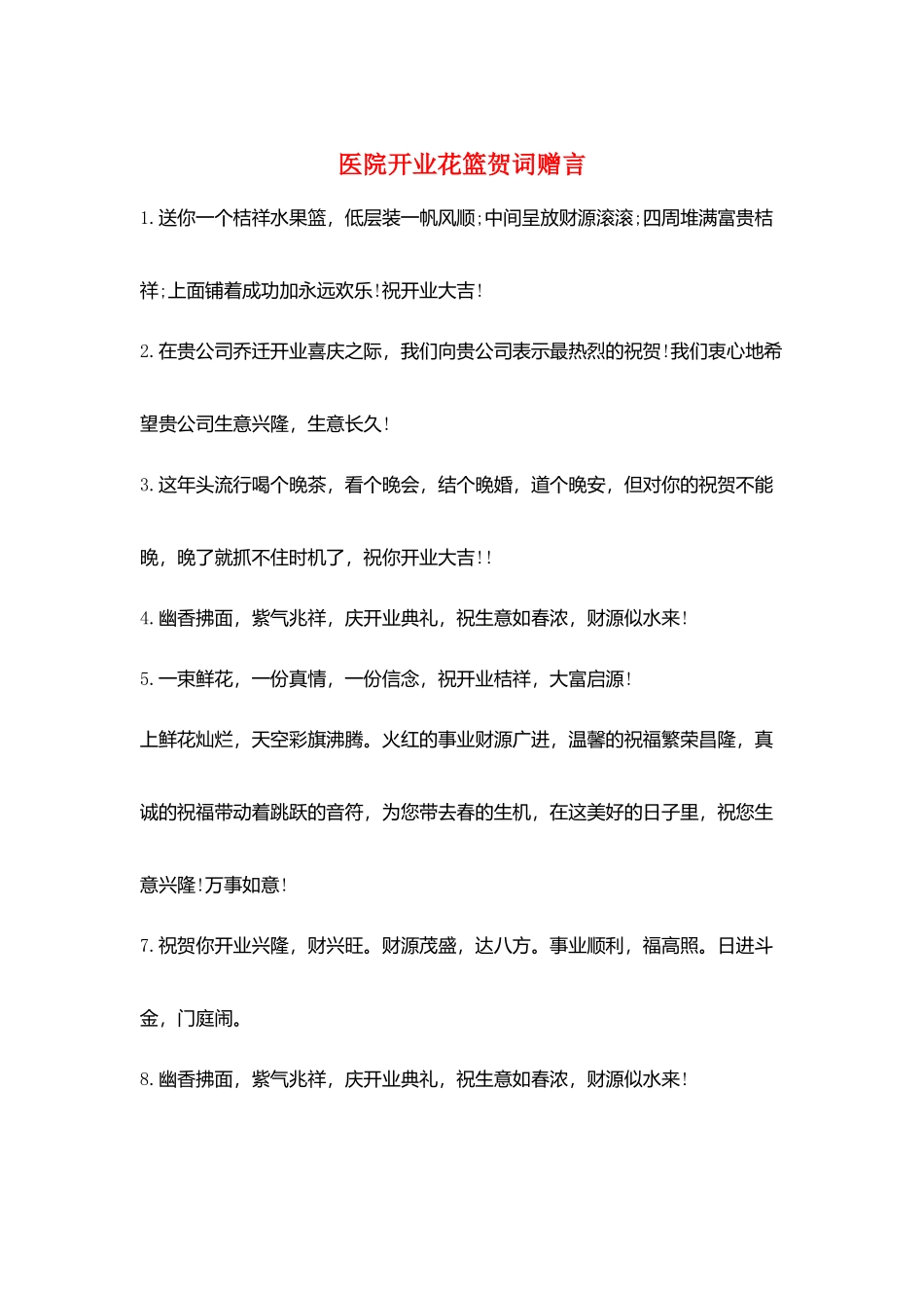 医院开业花篮贺词赠言_第1页