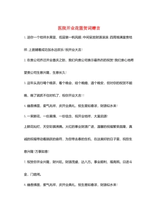 医院开业花篮贺词赠言