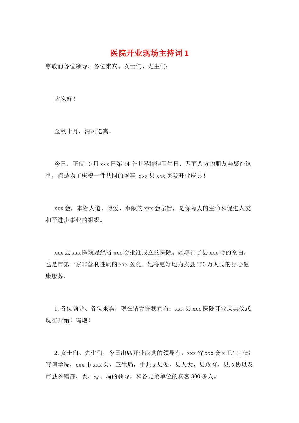 医院开业现场主持词1_第1页