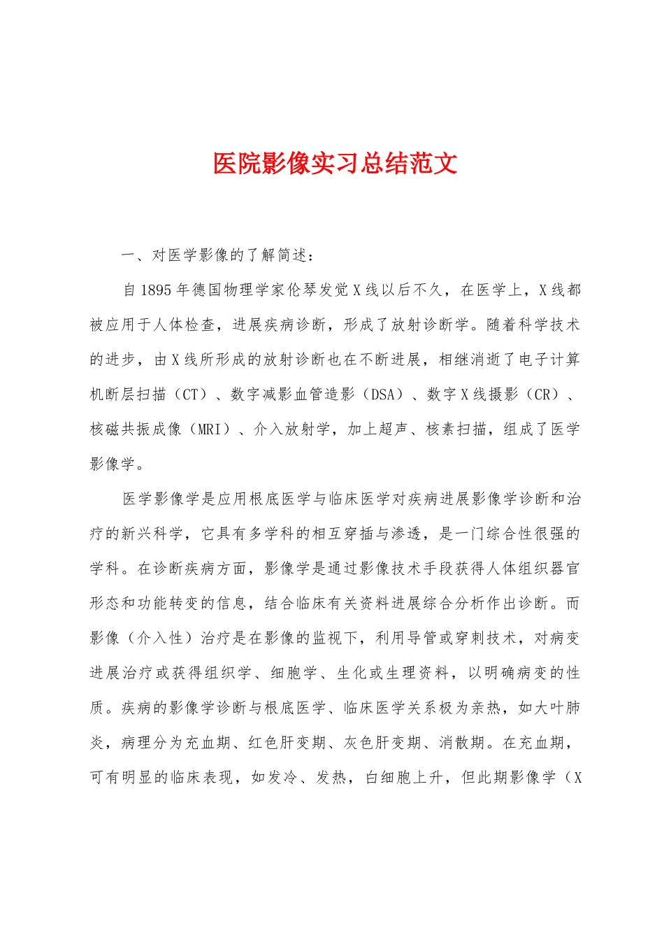 医院影像实习总结范文_第1页