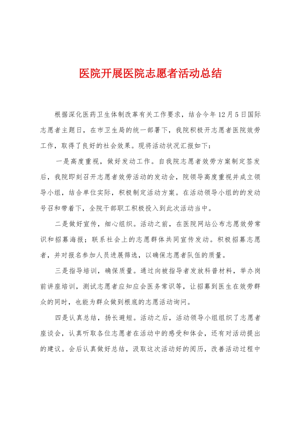 医院开展医院志愿者活动总结_第1页