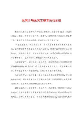 医院开展医院志愿者活动总结