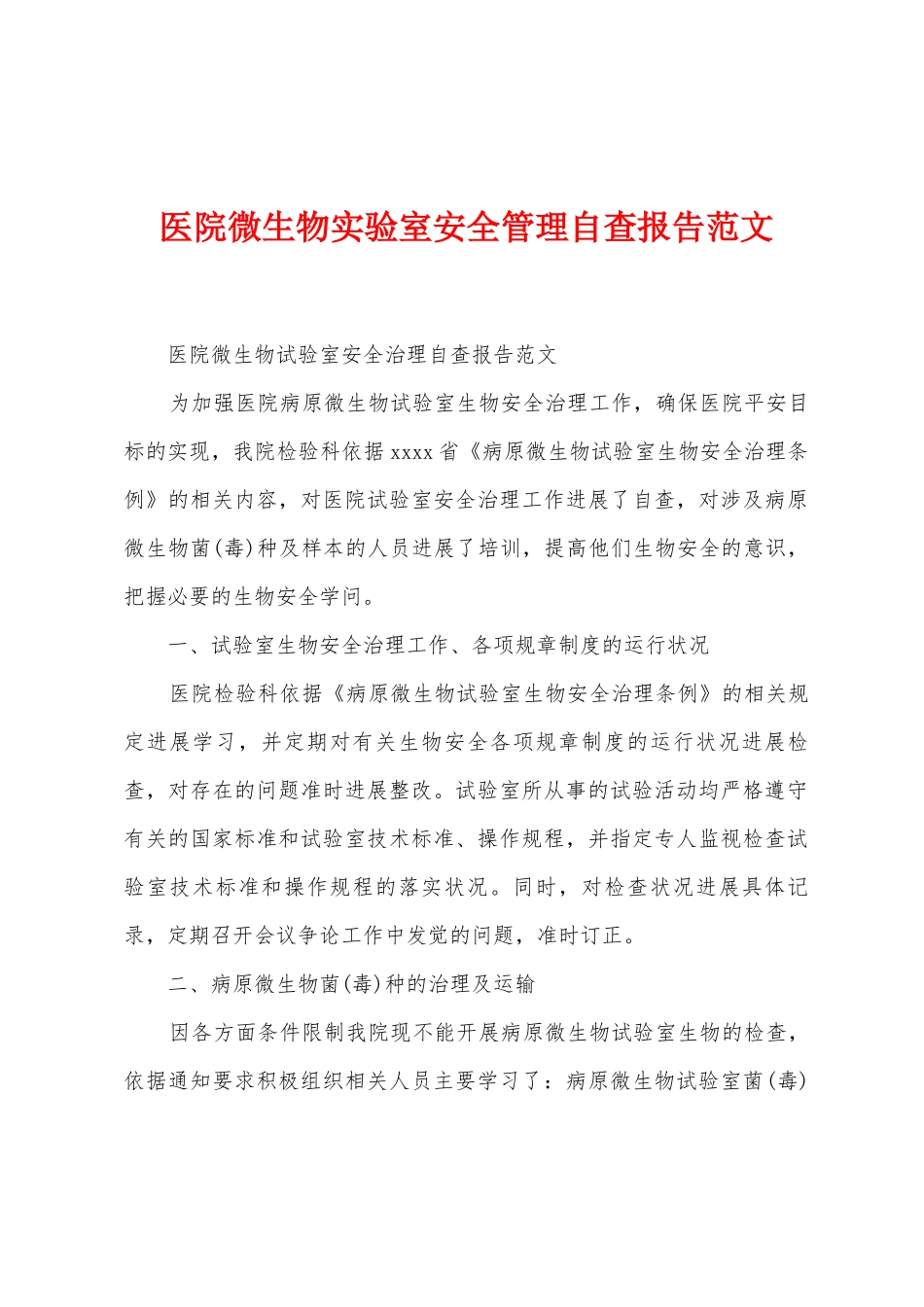 医院微生物实验室安全管理自查报告范文_第1页