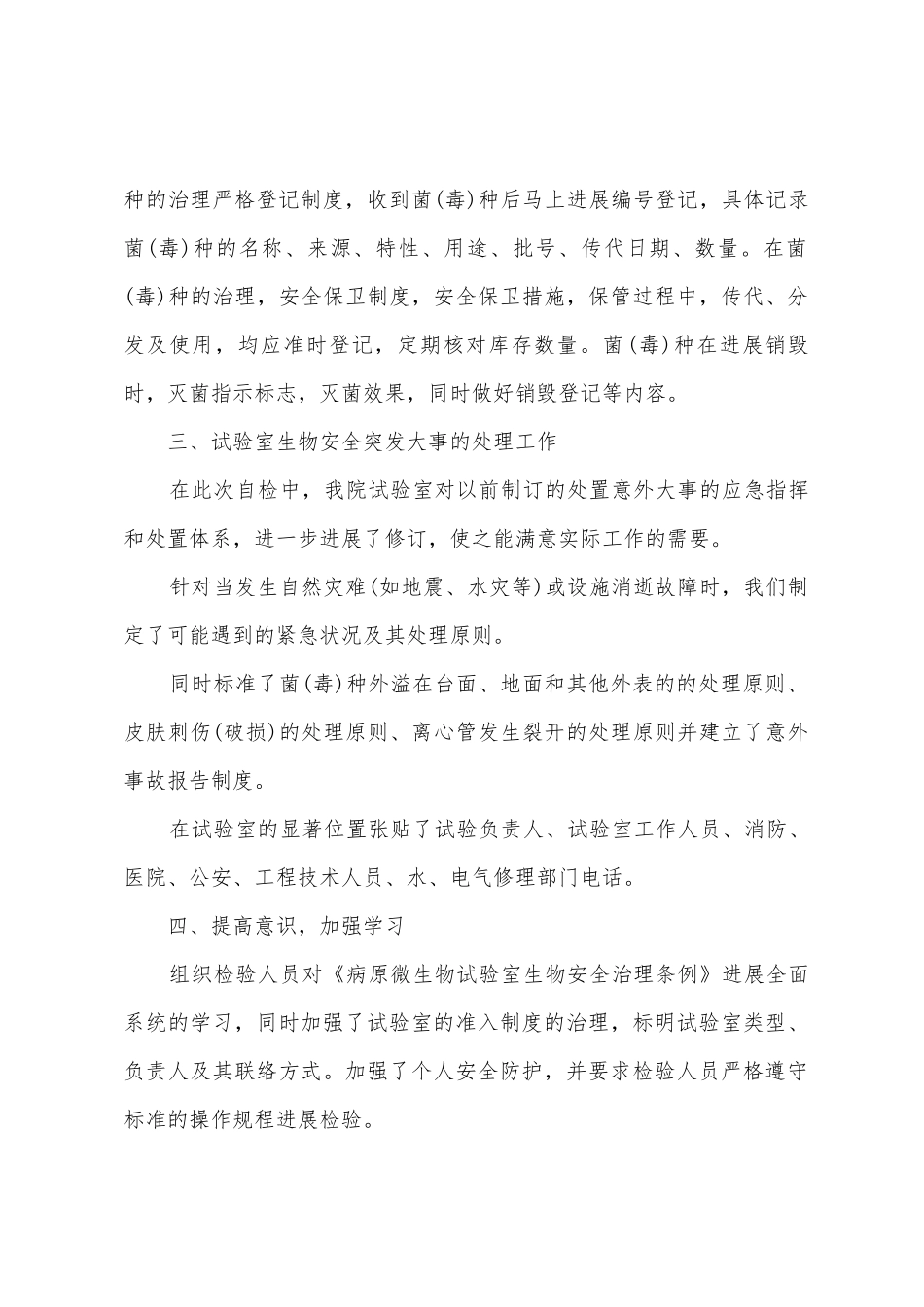 医院微生物实验室安全管理自查报告范文_第2页