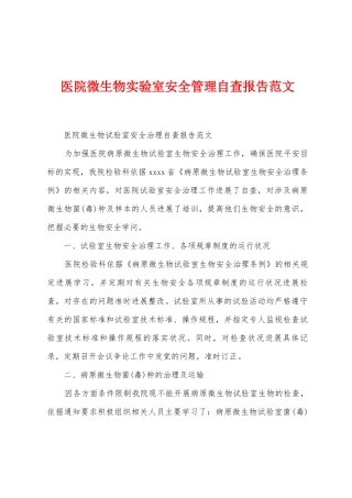 医院微生物实验室安全管理自查报告范文
