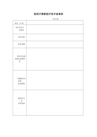 医院开展新医疗技术备案表