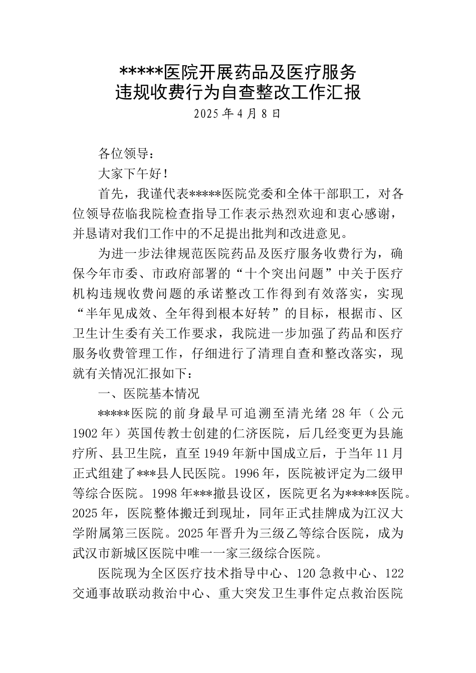 医院开展药品及医疗服务违规收费行为自查整改情况汇报_第1页