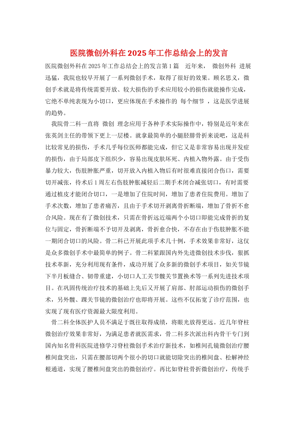 医院微创外科在2025年工作总结会上的发言_第1页