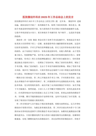 医院微创外科在2025年工作总结会上的发言