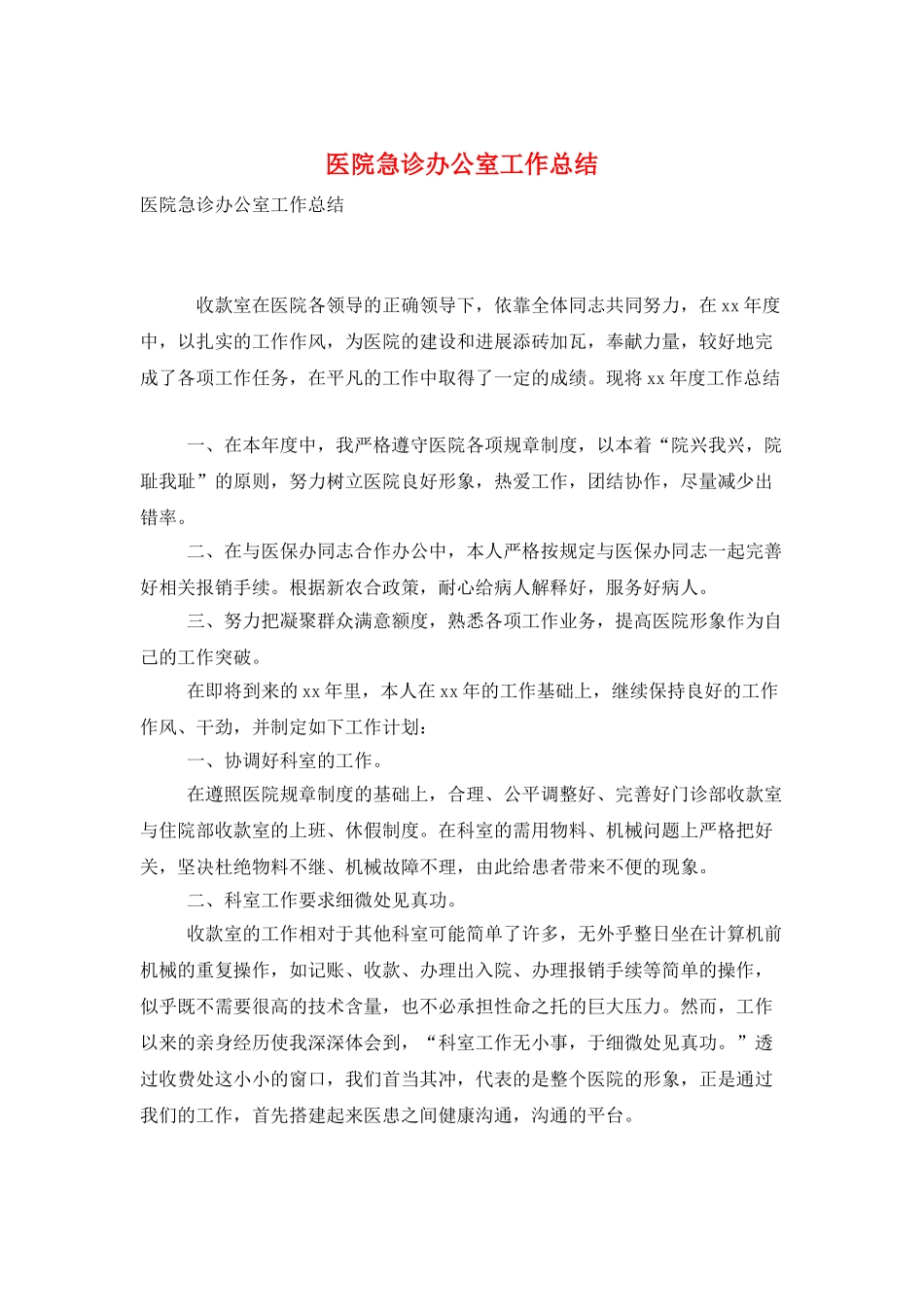 医院急诊办公室工作总结_第1页