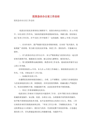 医院急诊办公室工作总结