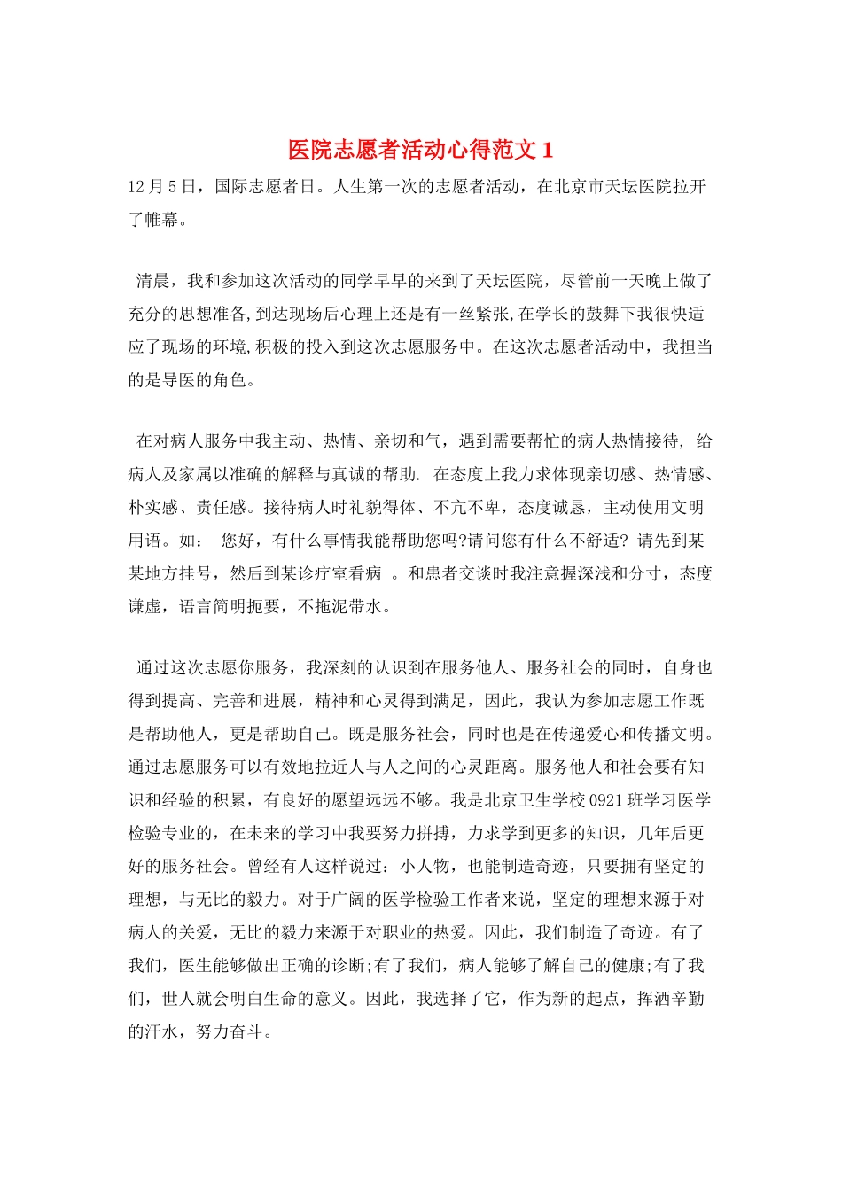 医院志愿者活动心得范文1_第1页