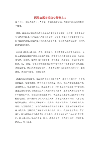 医院志愿者活动心得范文1