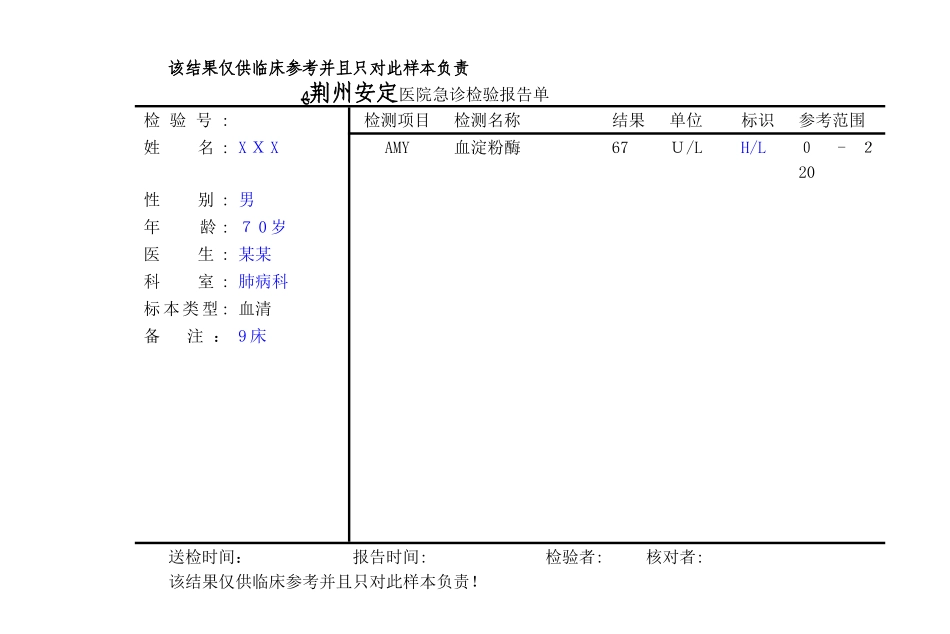 医院急诊检验报告单-自己填_第2页
