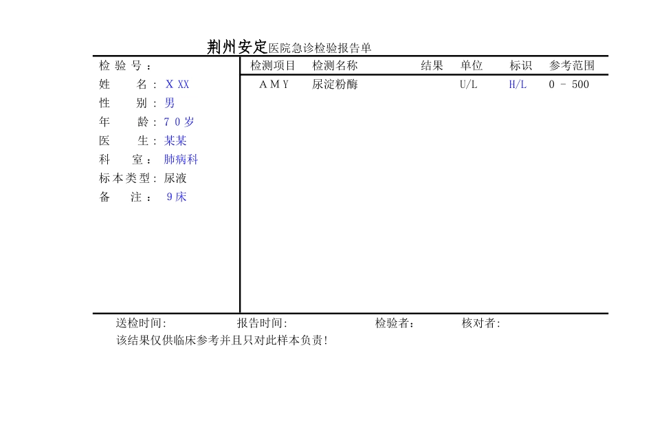 医院急诊检验报告单-自己填_第3页