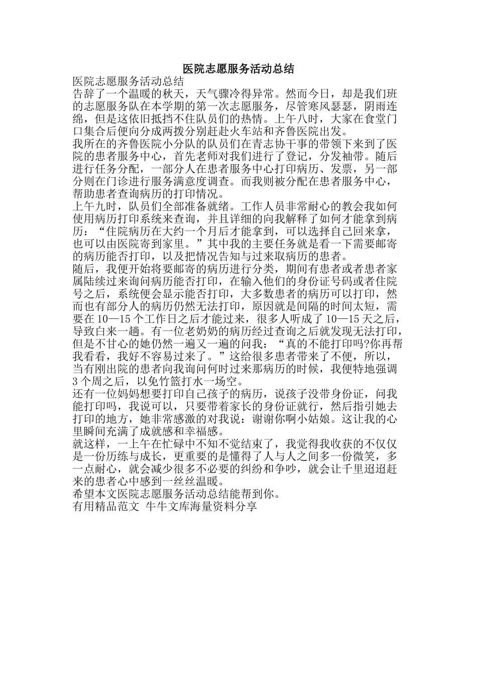 医院志愿服务活动总结-精品范文资料_第1页