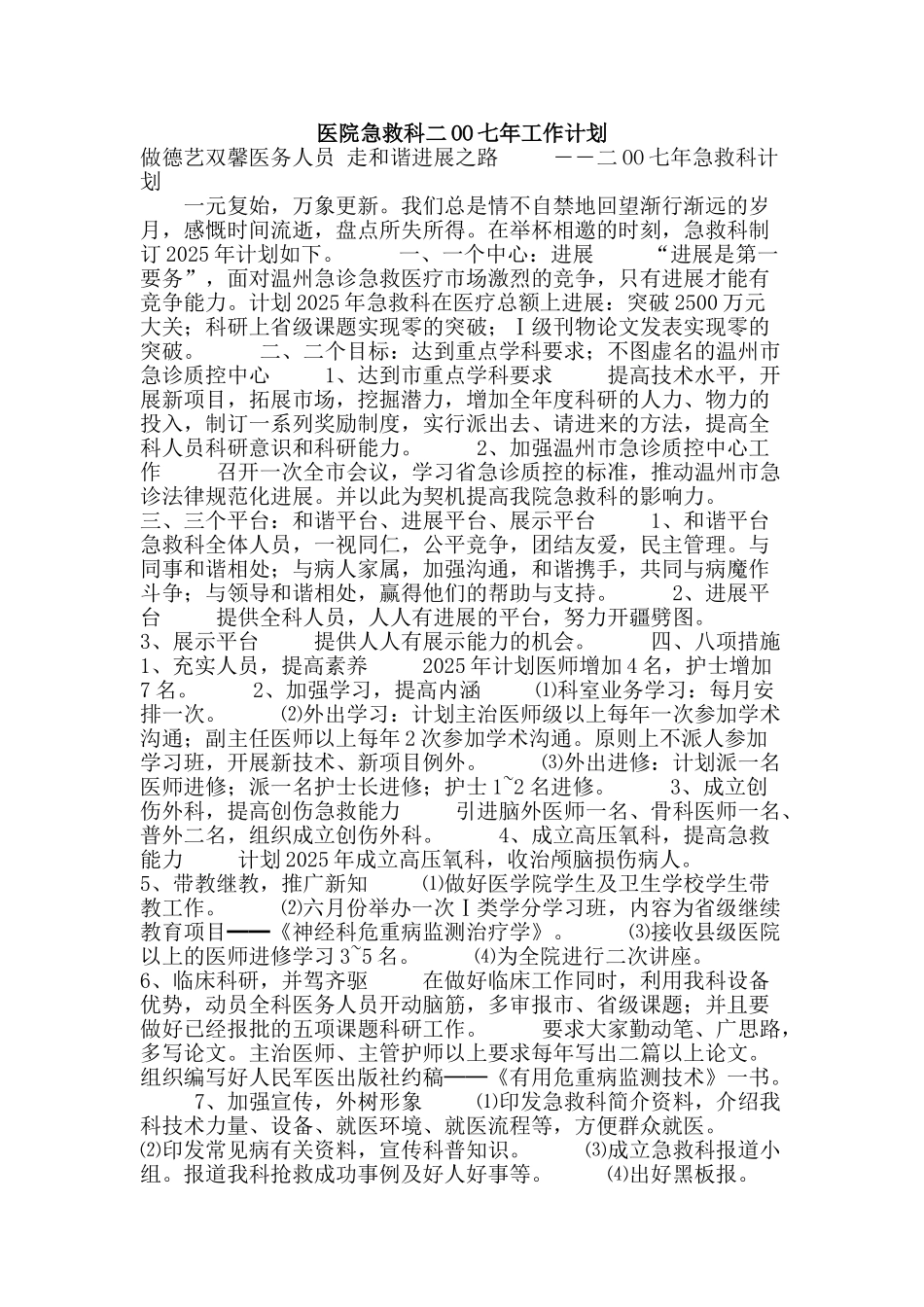 医院急救科二OO七年工作计划_第1页