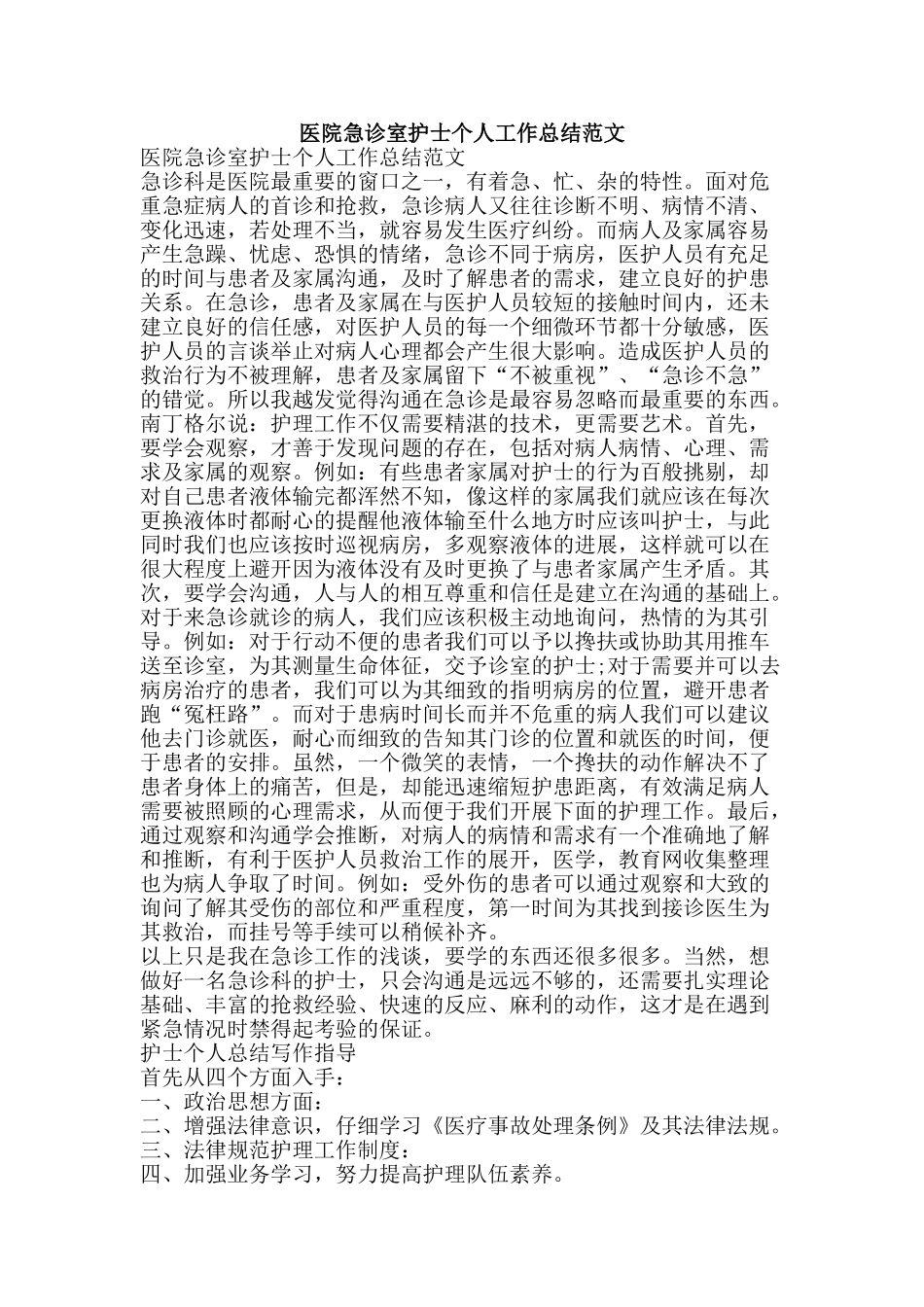 医院急诊室护士个人工作总结范文-精品范文资料_第1页