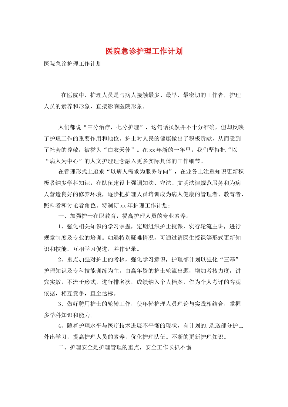 医院急诊护理工作计划_第1页