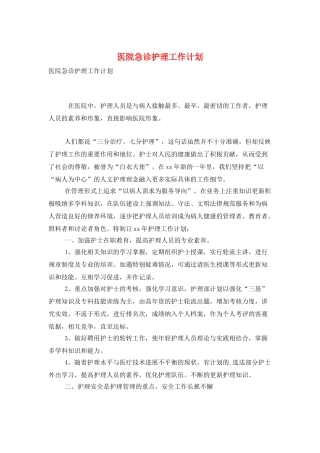 医院急诊护理工作计划