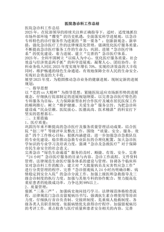 医院急诊科工作总结-精品范文资料