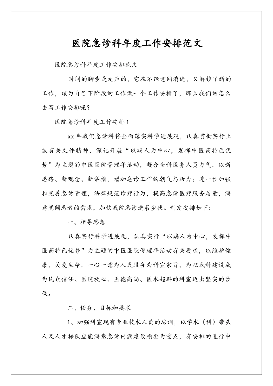 医院急诊科年度工作安排范文_第1页