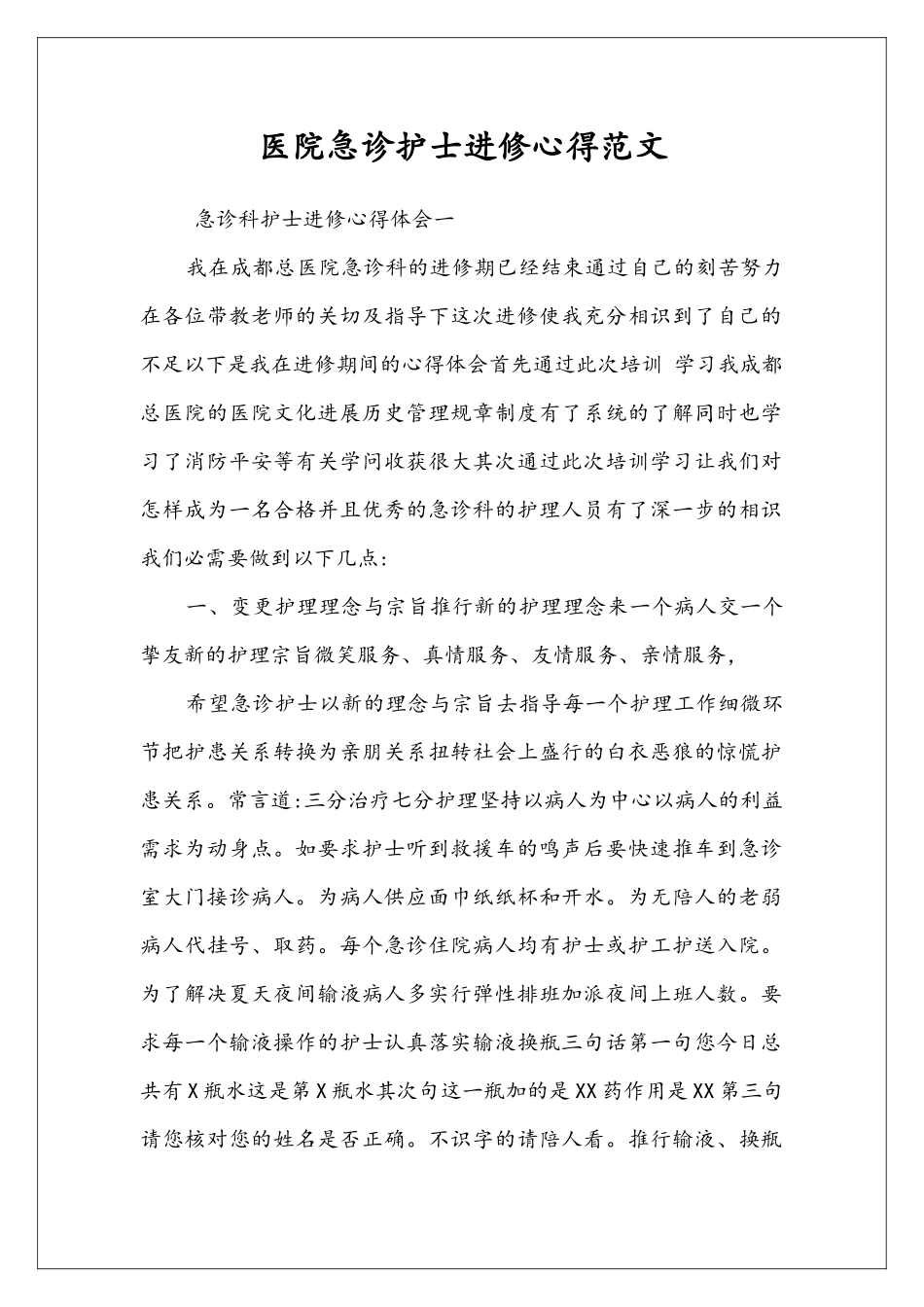 医院急诊护士进修心得范文_第1页