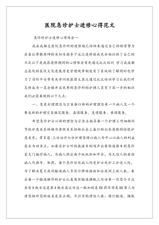 医院急诊护士进修心得范文
