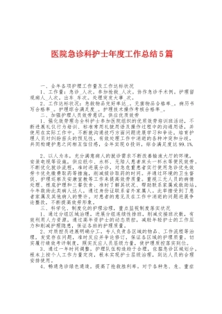 医院急诊科护士年度工作总结5篇