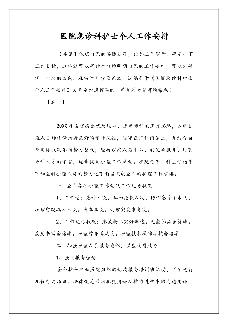 医院急诊科护士个人工作安排_第1页