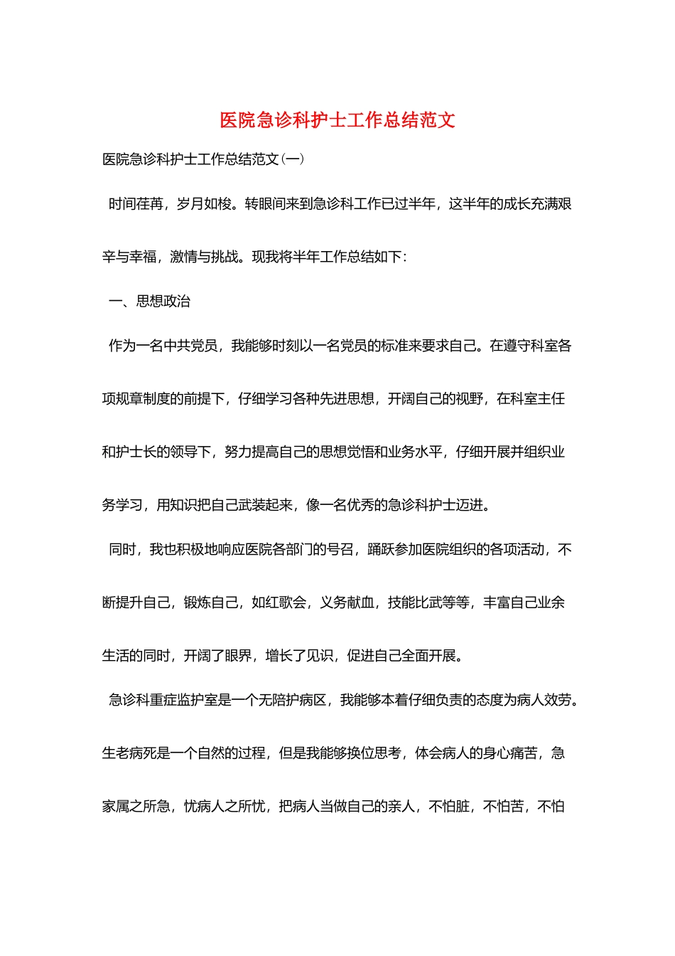 医院急诊科护士工作总结范文_第1页