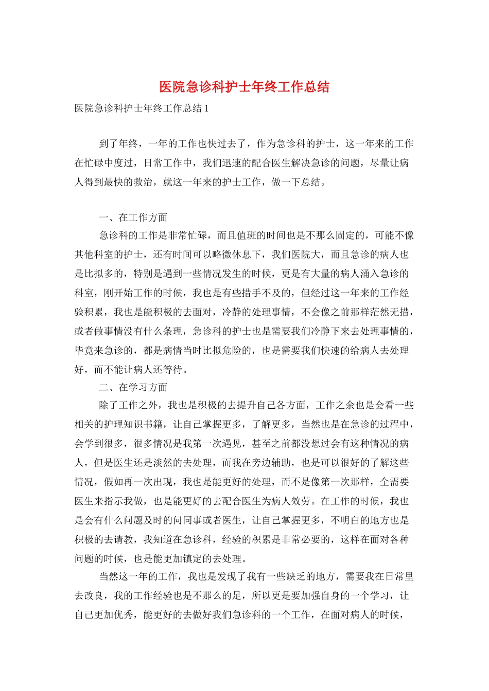 医院急诊科护士年终工作总结_第1页