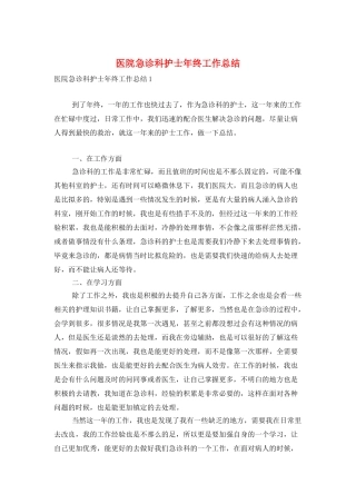 医院急诊科护士年终工作总结