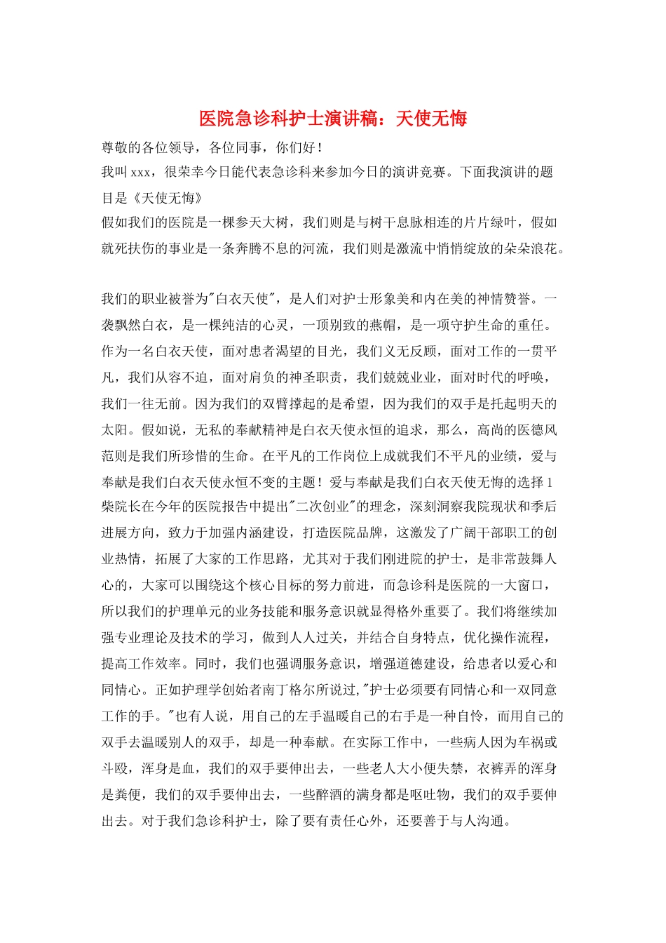 医院急诊科护士演讲稿：天使无悔_第1页