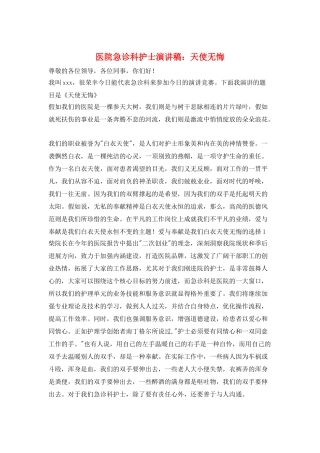 医院急诊科护士演讲稿：天使无悔