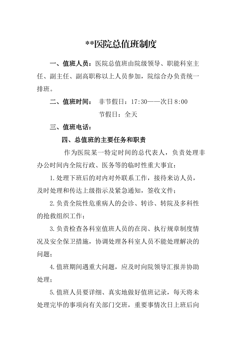 医院总值班制度_第1页