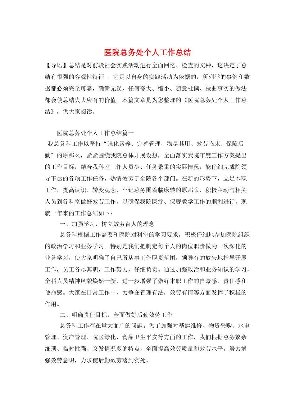 医院总务处个人工作总结_第1页