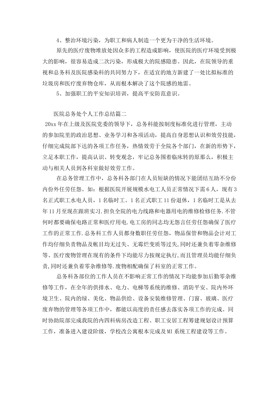 医院总务处个人工作总结_第3页