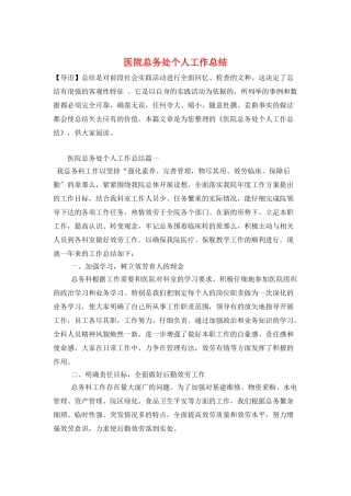 医院总务处个人工作总结