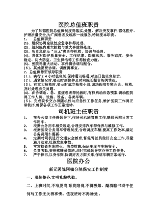 医院总值班职责