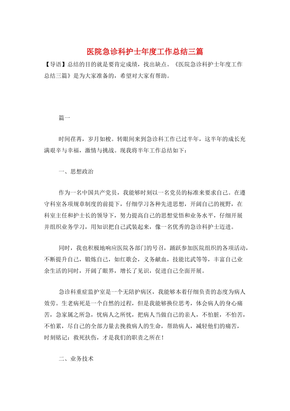 医院急诊科护士年度工作总结三篇_第1页