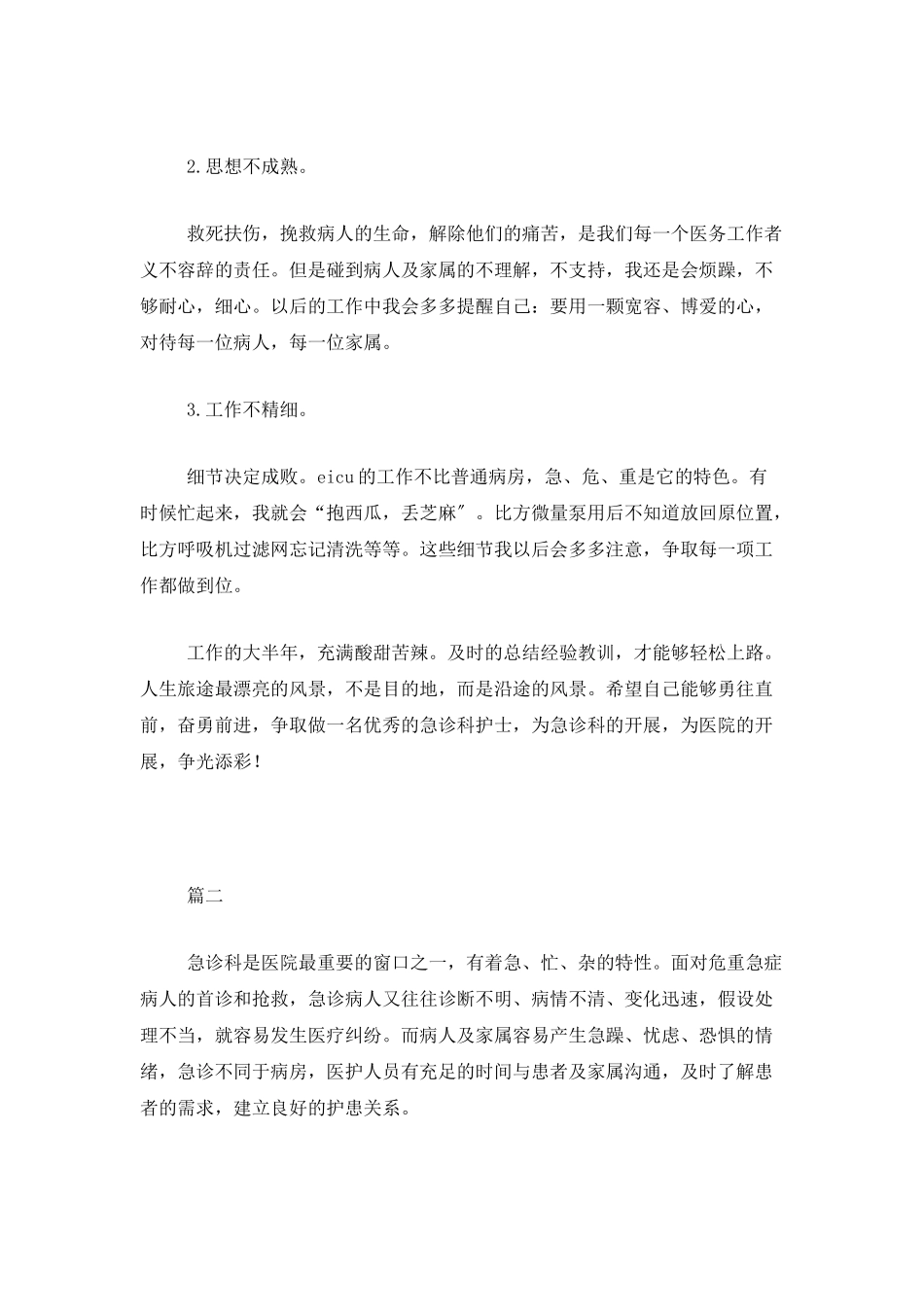 医院急诊科护士年度工作总结三篇_第3页