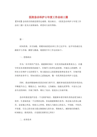 医院急诊科护士年度工作总结三篇