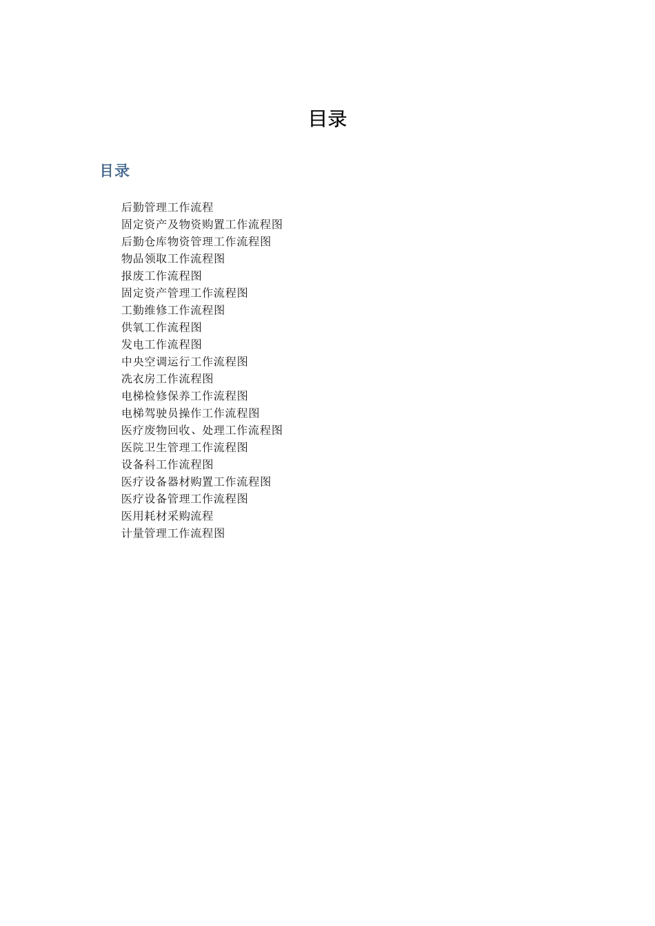 医院总务后勤工作流程_第1页